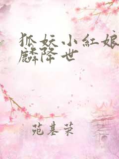 狐妖小红娘之麒麟降世