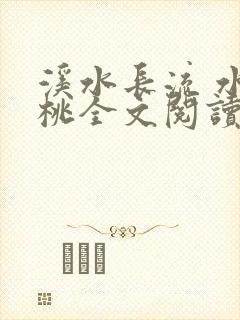 溪水长流 水蜜桃全文阅读