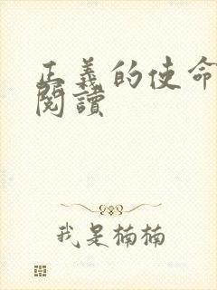 正义的使命免费阅读