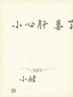 小心肝 喜了