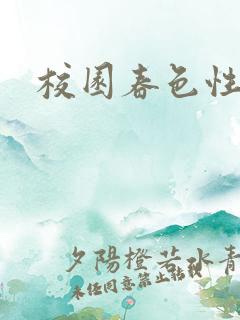 校园春色性