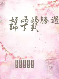 好妈妈胜过好老师下载