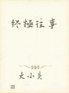 终极往事