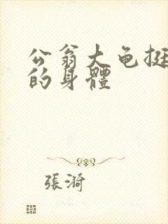 公翁大龟挺进我的身体