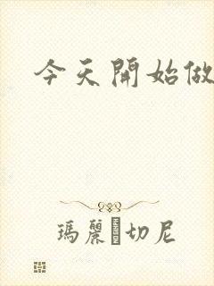 今天开始做男仆