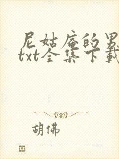 尼姑庵的男保安txt全集下载