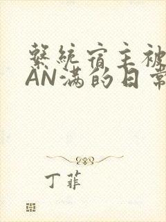 系统宿主被GUAN满的日常马甲上身