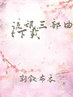 流氓三部曲txt下载