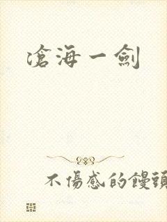 沧海一剑