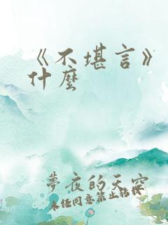 《不堪言》讲的什么