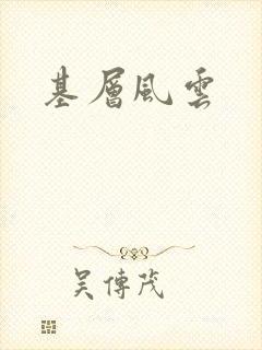 基层风云