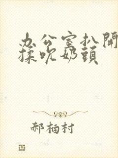 办公室扒开奶罩揉吮奶头