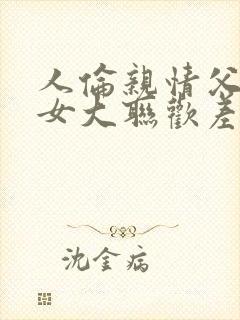 人伦亲情父母儿女大联欢差距