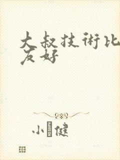 大叔技术比男朋友好
