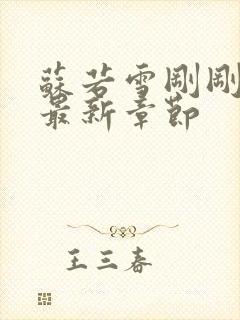 苏若雪刚刚更新最新章节