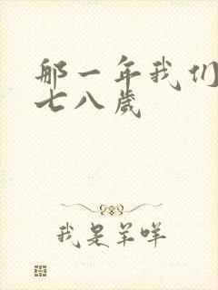 那一年我们二十七八岁