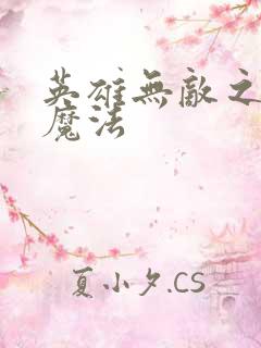 英雄无敌之剑与魔法