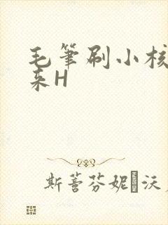 毛笔刷小核尿出来H