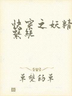 快穿之妖精攻略系统