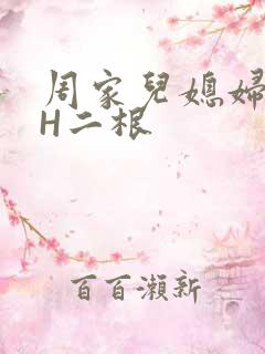 周家儿媳妇NPH二根