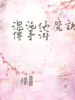 混沌仙魔诀青云传手游