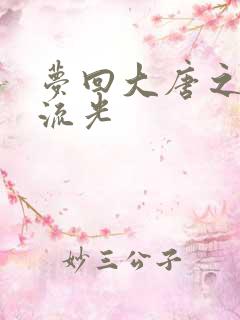 梦回大唐之萧瑟流光