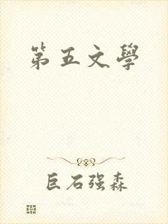第五文学