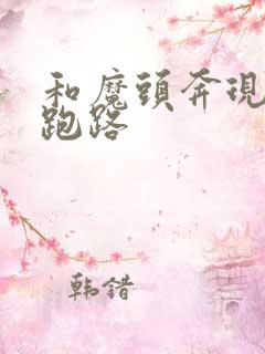 和魔头奔现后我跑路