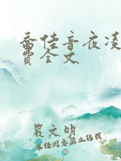 乔佳音夜凌琛免费全文