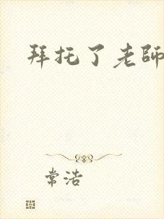 拜托了老师下载