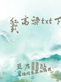 红高粱txt下载