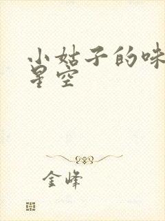 小姑子的味道2星空