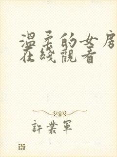 温柔的女房东4在线观看