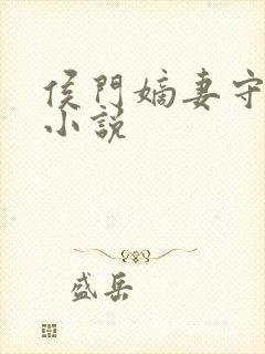 侯门嫡妻守则 小说