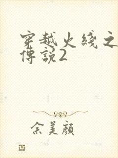 穿越火线之ak传说2