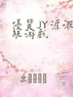 优质JY灌溉系统游戏