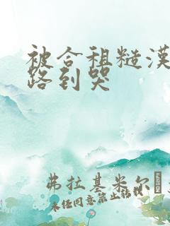 被合租糙汉室友路到哭