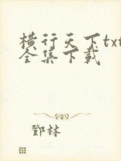 横行天下txt全集下载