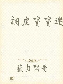 调皮宝宝迷糊妻