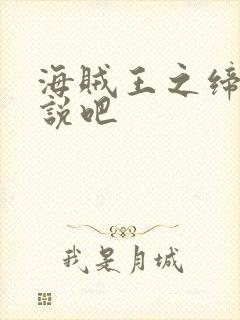 海贼王之缔造传说吧