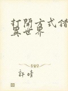 打开方式错误的异世界