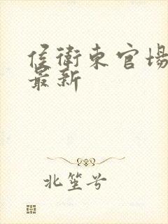 侯卫东官场笔记最新