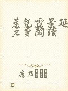 叶梵霍景延全文免费阅读