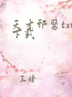 天才邪医txt下载