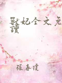 兽妃全文免费阅读