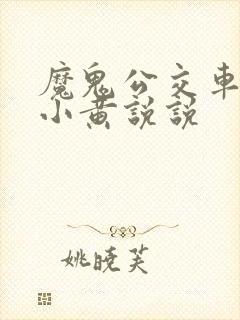 魔鬼公交车上的小黄说说