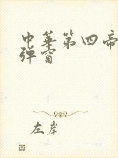 中华第四帝国无弹窗