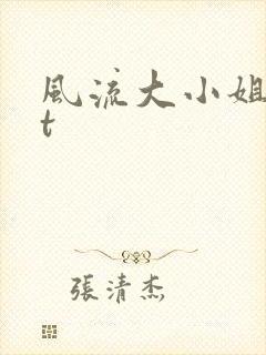风流大小姐txt
