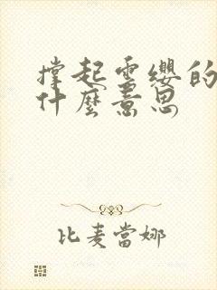 撑起云缨的腿是什么意思