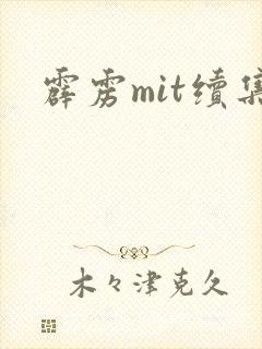 霹雳mit续集